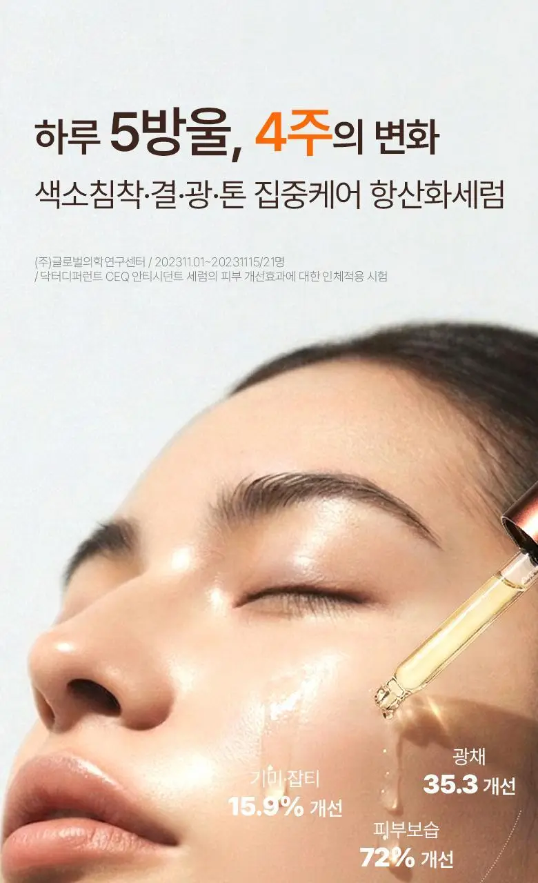 [잡티톤업/비타민C세럼] 닥터디퍼런트 CEQ 안티옥시던트 세럼 15ml 상세페이지 5